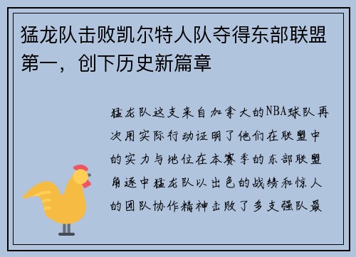 猛龙队击败凯尔特人队夺得东部联盟第一，创下历史新篇章