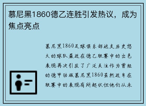 慕尼黑1860德乙连胜引发热议，成为焦点亮点