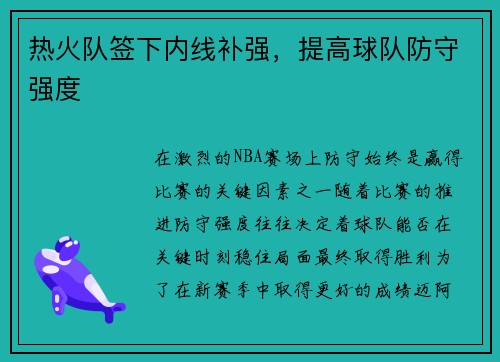 热火队签下内线补强，提高球队防守强度