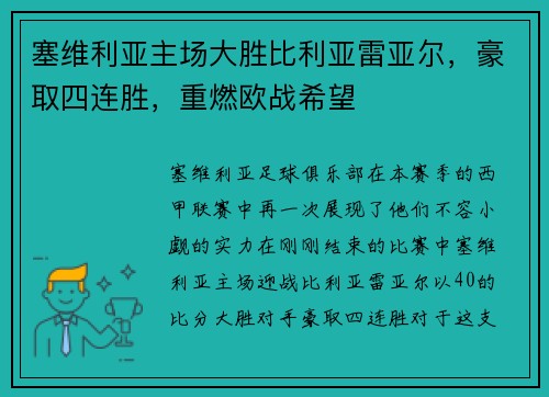 塞维利亚主场大胜比利亚雷亚尔，豪取四连胜，重燃欧战希望