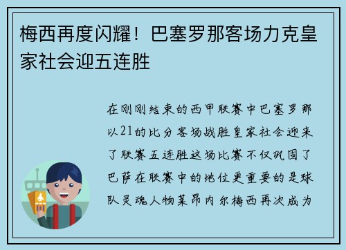 梅西再度闪耀！巴塞罗那客场力克皇家社会迎五连胜