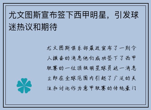 尤文图斯宣布签下西甲明星，引发球迷热议和期待
