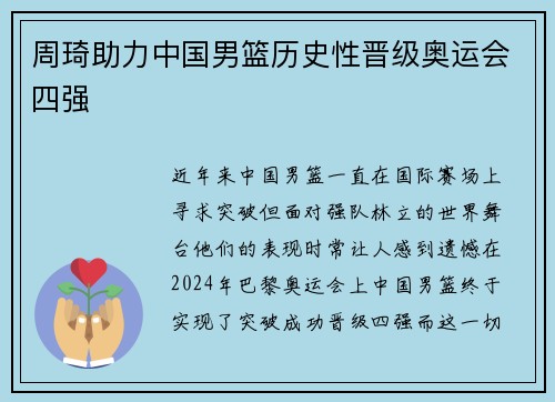周琦助力中国男篮历史性晋级奥运会四强