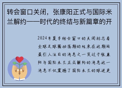 转会窗口关闭，张康阳正式与国际米兰解约——时代的终结与新篇章的开启