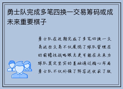 勇士队完成多笔四换一交易筹码或成未来重要棋子