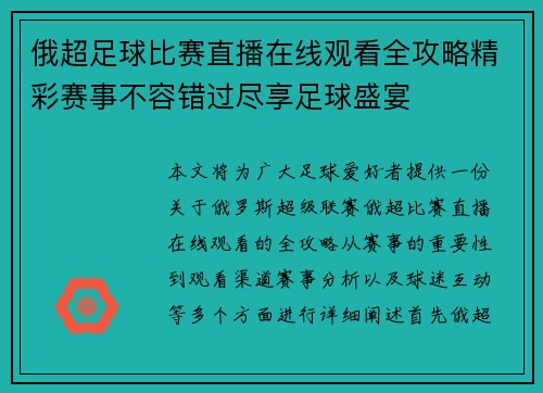 俄超足球比赛直播在线观看全攻略精彩赛事不容错过尽享足球盛宴