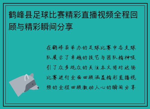 鹤峰县足球比赛精彩直播视频全程回顾与精彩瞬间分享