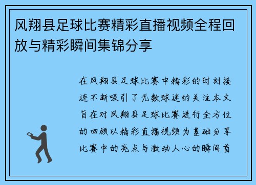 风翔县足球比赛精彩直播视频全程回放与精彩瞬间集锦分享