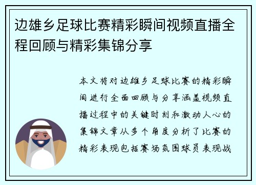 边雄乡足球比赛精彩瞬间视频直播全程回顾与精彩集锦分享
