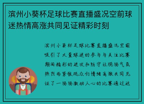 滨州小葵杯足球比赛直播盛况空前球迷热情高涨共同见证精彩时刻