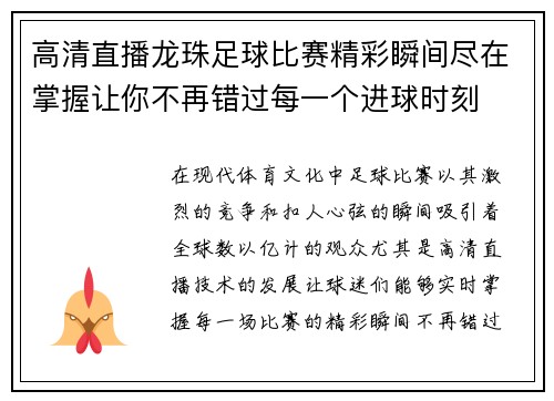 高清直播龙珠足球比赛精彩瞬间尽在掌握让你不再错过每一个进球时刻