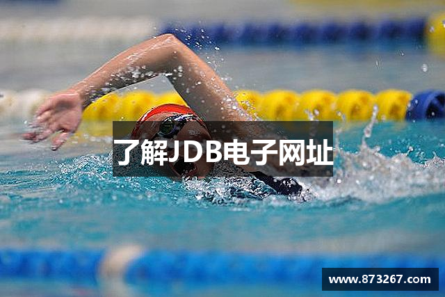 了解JDB电子网址